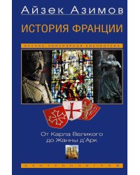 История Франции. От Карла Великого до Жанны д’Арк