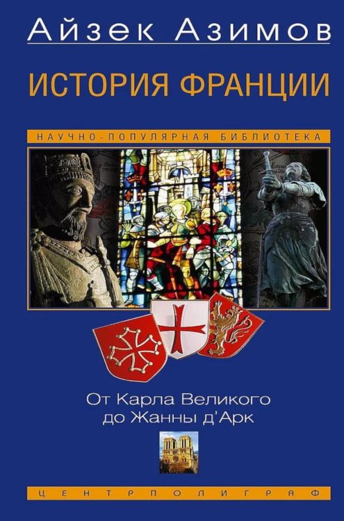Научно-популярная библиотека История Франции. От Карла Великого до Жанны д’Арк