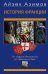 История Франции. От Карла Великого до Жанны д’Арк