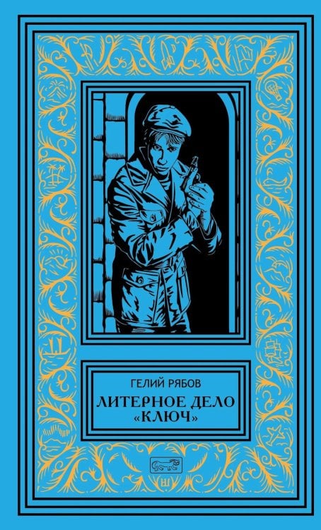 Обложка книги «Литерное дело "Ключ": роман, повести» — Рябов Гелий Трофимович, ISBN 9785445904731