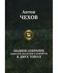 Полное собрание повестей, рассказов и юморесок в 2 т. Т. 2