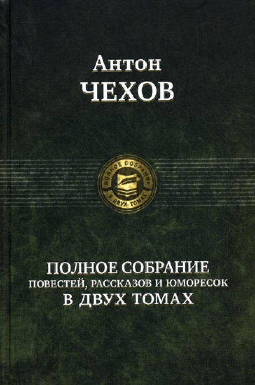 Полное собрание повестей, рассказов и юморесок в 2 т. Т. 2