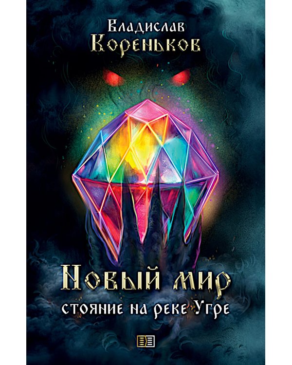 Новый мир. Стояние на реке Угре
