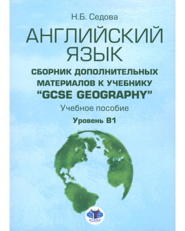 Английский язык. Сборник дополнительных материалов к учебнику "GCSE Geography". Уровень В1