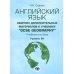 Английский язык. Сборник дополнительных материалов к учебнику "GCSE Geography". Уровень В1