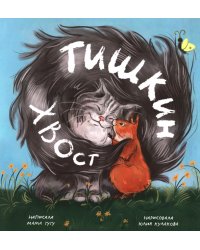 Тишкин Хвост