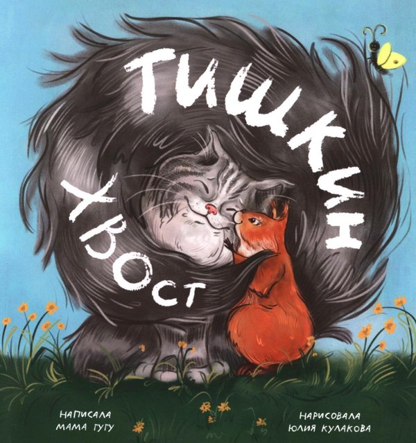 Обложка книги «Тишкин Хвост» — None, ISBN 9785605580126