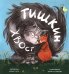 Обложка книги «Тишкин Хвост» — None, ISBN 9785605580126