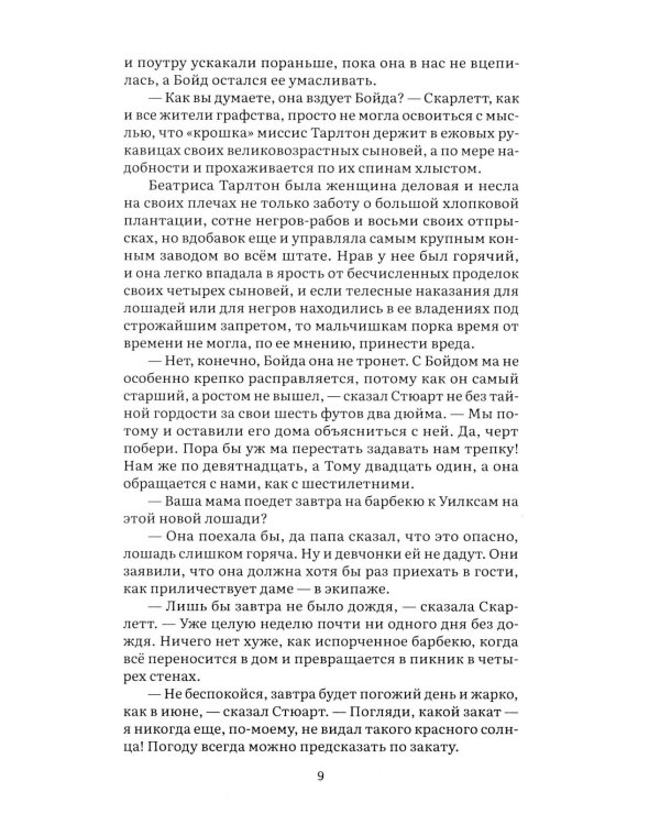 Унесенные ветром. В 2 т. Т. 1: роман