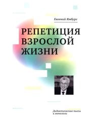 Репетиция взрослой жизни. Дидактические пьесы и монологи