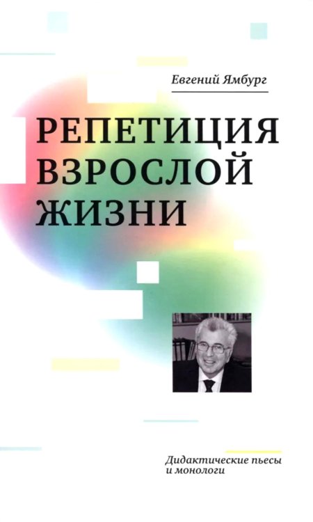 Репетиция взрослой жизни. Дидактические пьесы и монологи