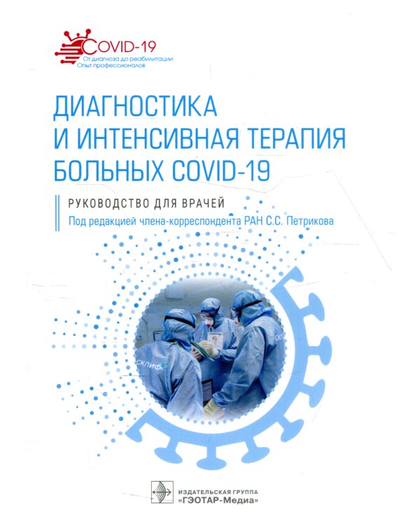 Диагностика и интенсивная терапия больных COVID-19: руководство для врачей