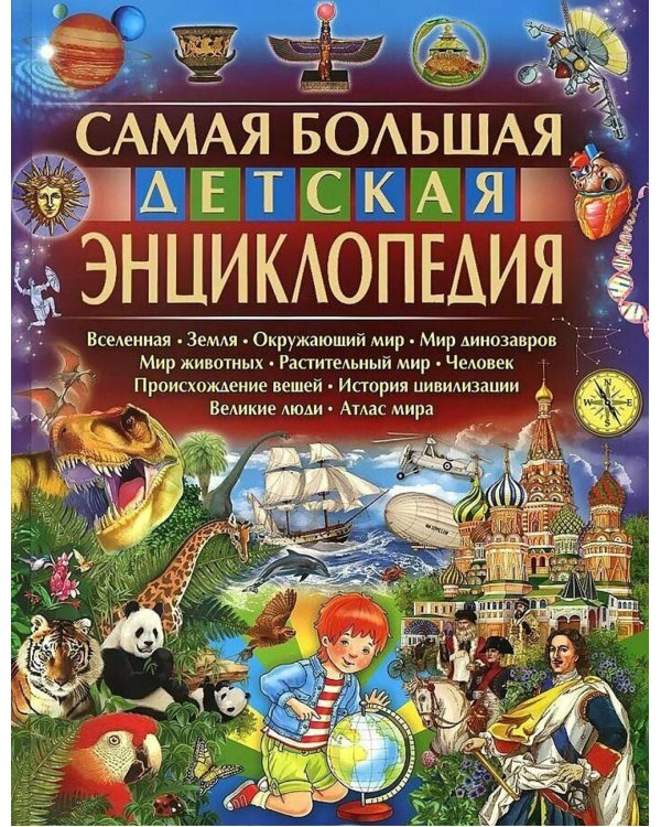 Дополнительное изображение книги «Самая большая детская энциклопедия»