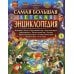 Дополнительное изображение книги «Самая большая детская энциклопедия»