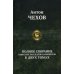 Полное собрание повестей, рассказов и юморесок в 2 т. Т. 2
