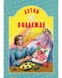 Детям о надежде