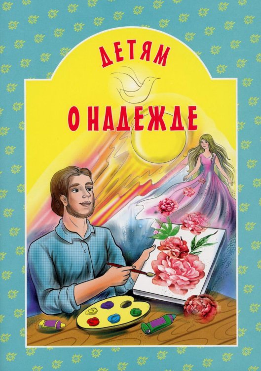 Детям о надежде Детям о надежде
