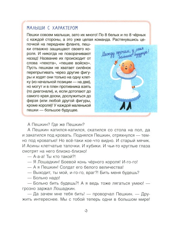 Шахматы. Сказочный учебник для будущих чемпионов