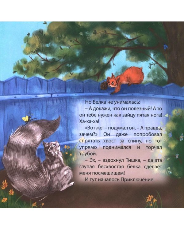 Дополнительное изображение книги «Тишкин Хвост»
