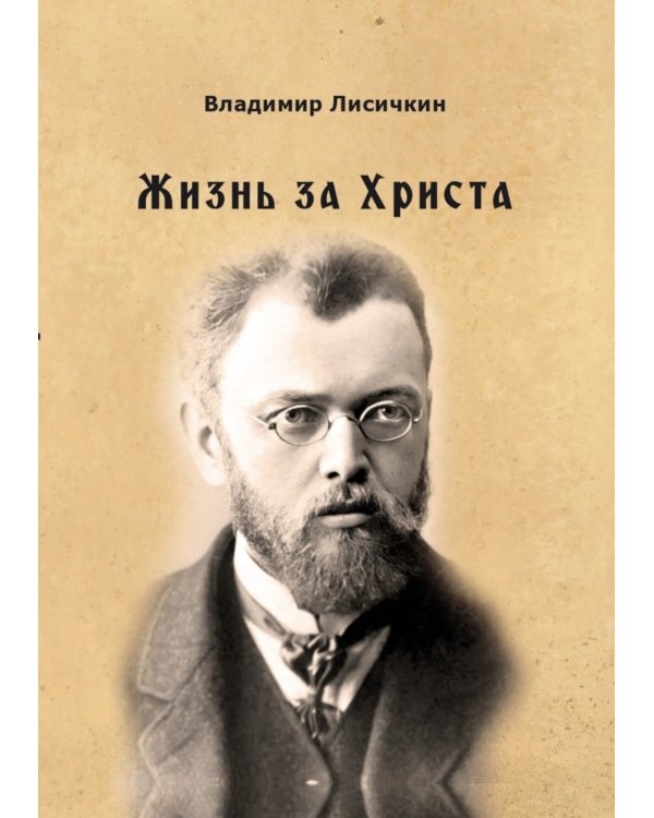 Жизнь за Христа