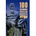 100 великих открытий российской науки