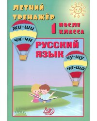 Летний тренажер после 1 кл. Русский язык: Учебное пособие
