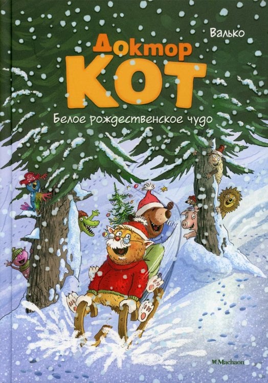 Доктор Кот. Белое рождественское чудо