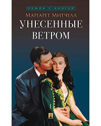 Унесенные ветром. В 2 т. Т. 1: роман