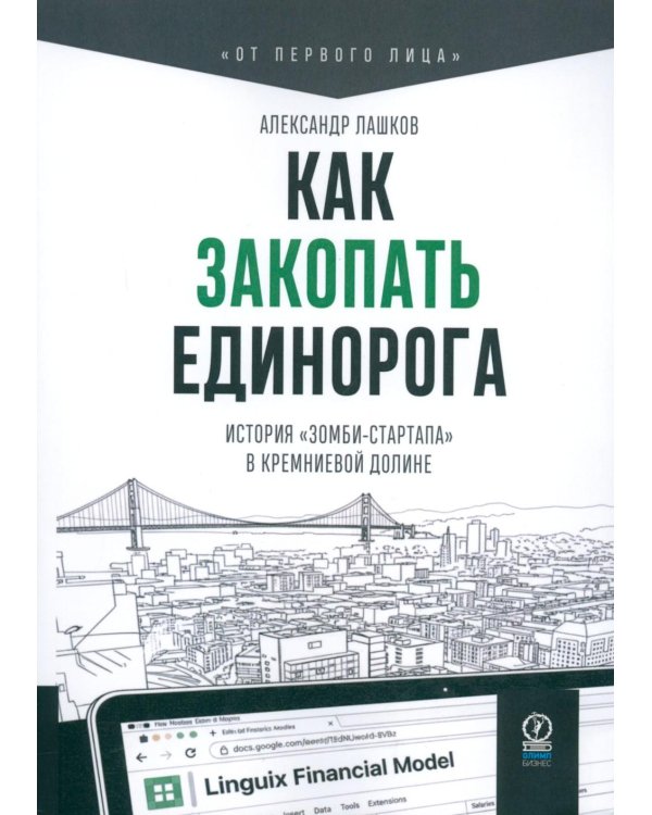 Дополнительное изображение книги «Как закопать единорога: История "зомби-стартапа" в Кремниевой долине»