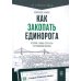 Дополнительное изображение книги «Как закопать единорога: История "зомби-стартапа" в Кремниевой долине»