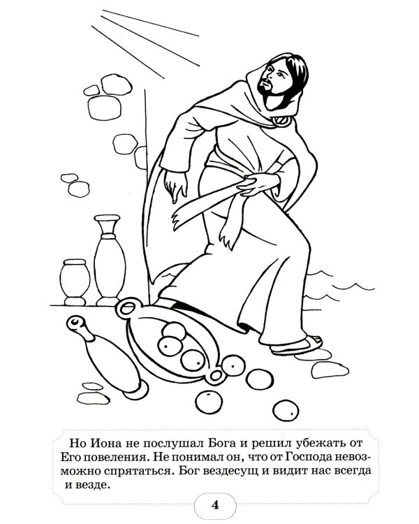Пророк Иона во чреве кита: книжка - раскраска
