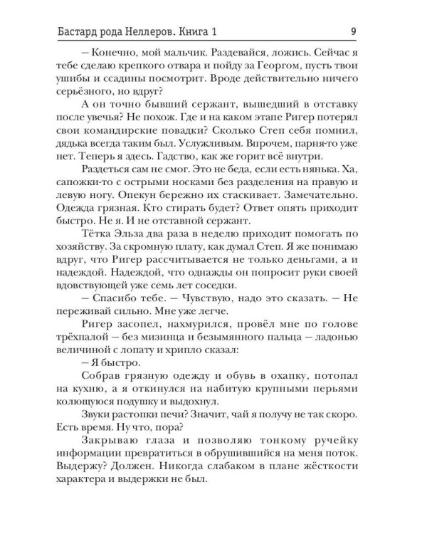 Бастард рода Неллеров. Кн. 1