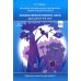 Методика познавательно-творческого развития дошкольников "Сказки фиолетового леса" (средний дошкольный возраст) 4-5 лет. 2-е изд., перераб. и доп