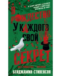 В Рождество у каждого свой секрет: роман