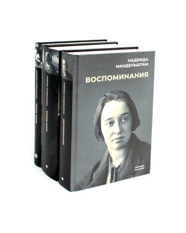 Воспоминания: В 3 кн (комплект)