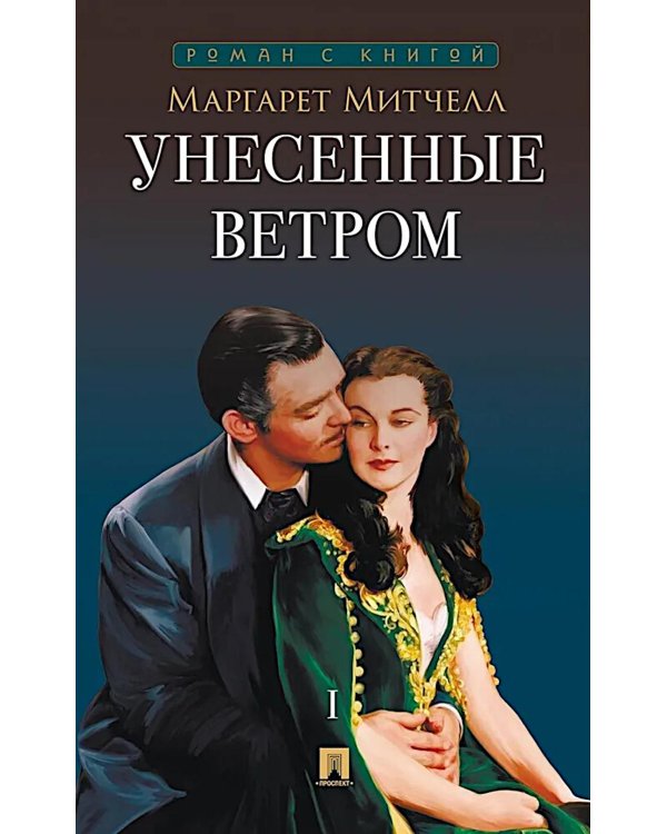 Унесенные ветром. В 2 т. Т. 1: роман