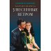 Унесенные ветром. В 2 т. Т. 1: роман