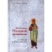 Дополнительное изображение книги «Жемчужины Нагорной проповеди. О главном в христианстве»