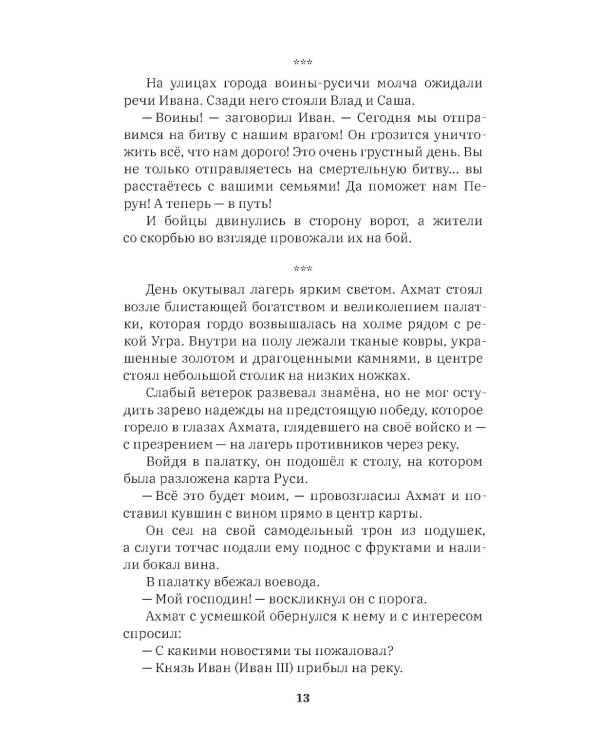 Новый мир. Стояние на реке Угре