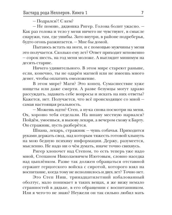 Бастард рода Неллеров. Кн. 1