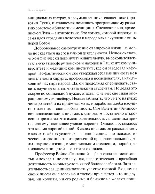 Жизнь за Христа