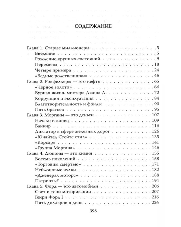 Миллиардеры. История крупнейших финансовых династий