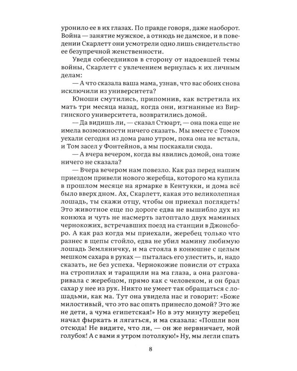 Унесенные ветром. В 2 т. Т. 1: роман