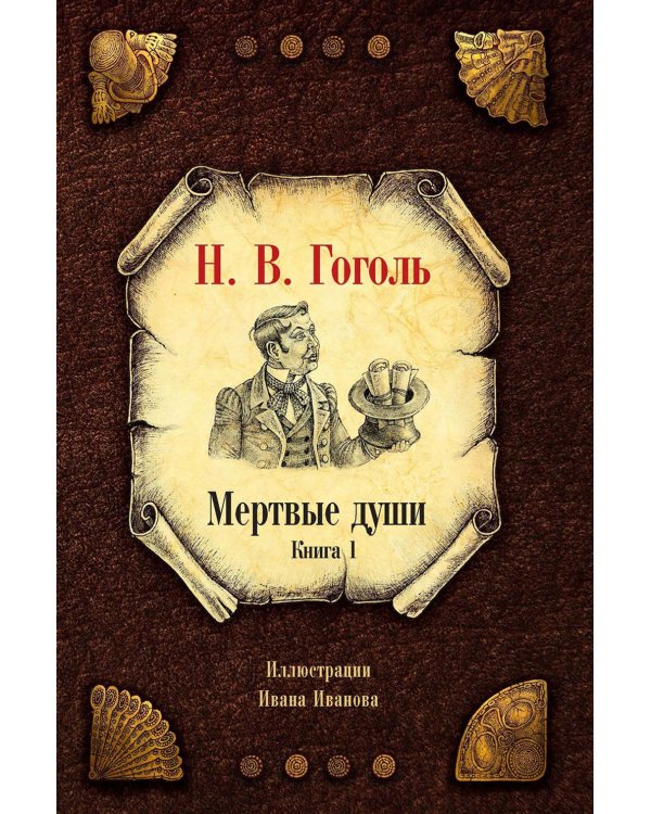 Мертвые души (комплект из 2-х книг)