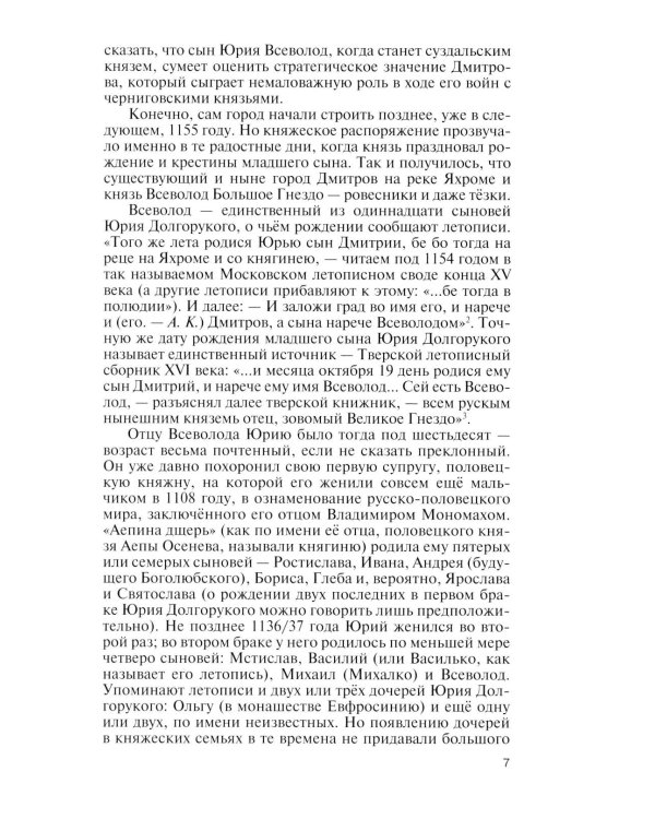 Дополнительное изображение книги «ЖЗЛ. Всеволод Большое Гнездо. 2-е изд., испр»
