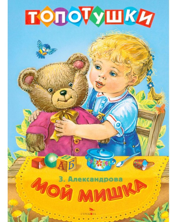 Топотушки. Мой мишка. Стихи