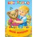 Топотушки. Мой мишка. Стихи