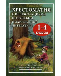 Хрестоматия с иллюстрациями по русской и зарубежной литературе для 1-4 кл