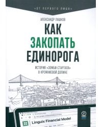 Как закопать единорога: История "зомби-стартапа" в Кремниевой долине