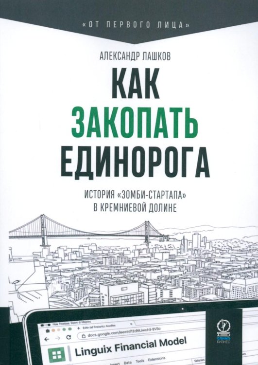 Обложка книги «Как закопать единорога: История "зомби-стартапа" в Кремниевой долине» — Лашков А. Александр, ISBN 9785969305946